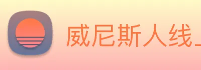 威尼斯人线上娱乐 logo